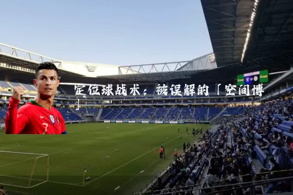 定位球战术：被误解的「空间博弈」