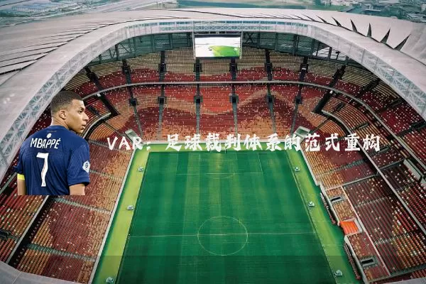 VAR:足球裁判体系的范式重构