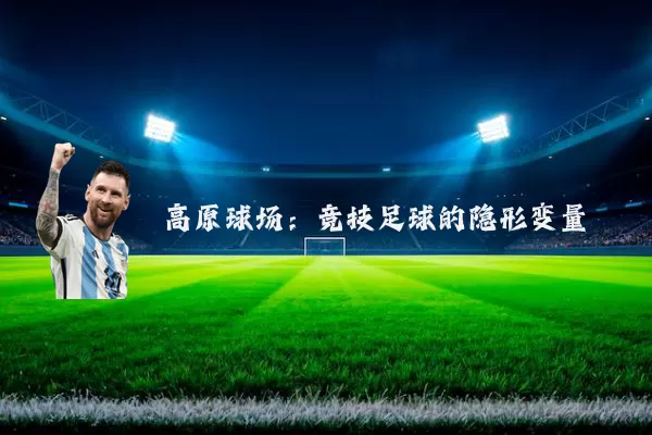 高原球场：竞技足球的隐形变量