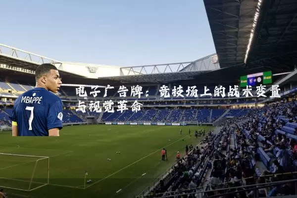 电子广告牌：竞技场上的战术变量与视觉革命