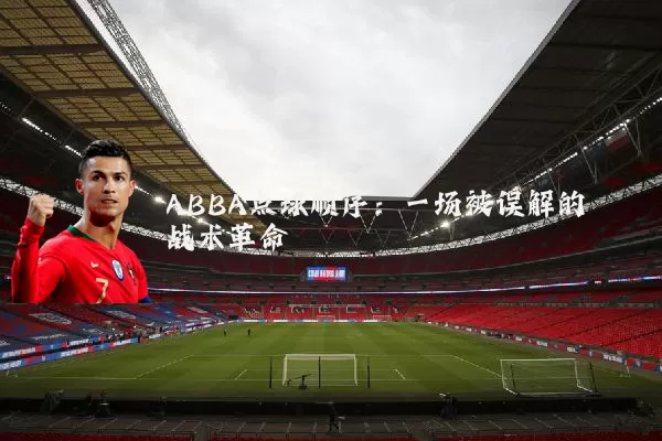 ABBA点球顺序：一场被误解的战术革命