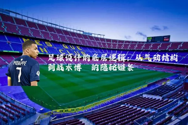足球设计的底层逻辑：从气动结构到战术博弈的隐秘链条