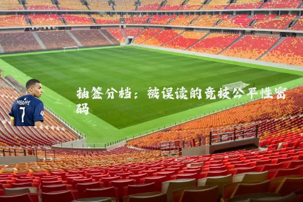 抽签分档：被误读的竞技公平性密码