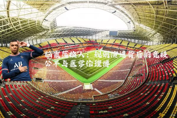 脑震荡换人:规则演进背后的竞技公平与医学伦理博弈