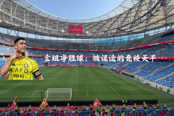 全组净胜球:被误读的竞技天平