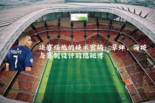 决赛场地的技术密码：草坪、海拔与赛制设计的隐秘博弈