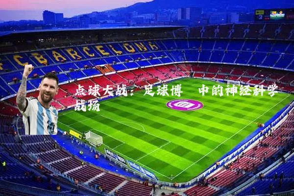 点球大战：足球博弈中的神经科学战场